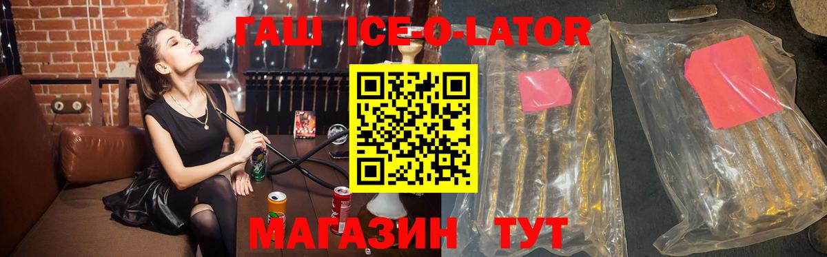 Гашиш ice o lator  Вход с VPN  где найти наркотики  ГАШ хэш  Миллерово 